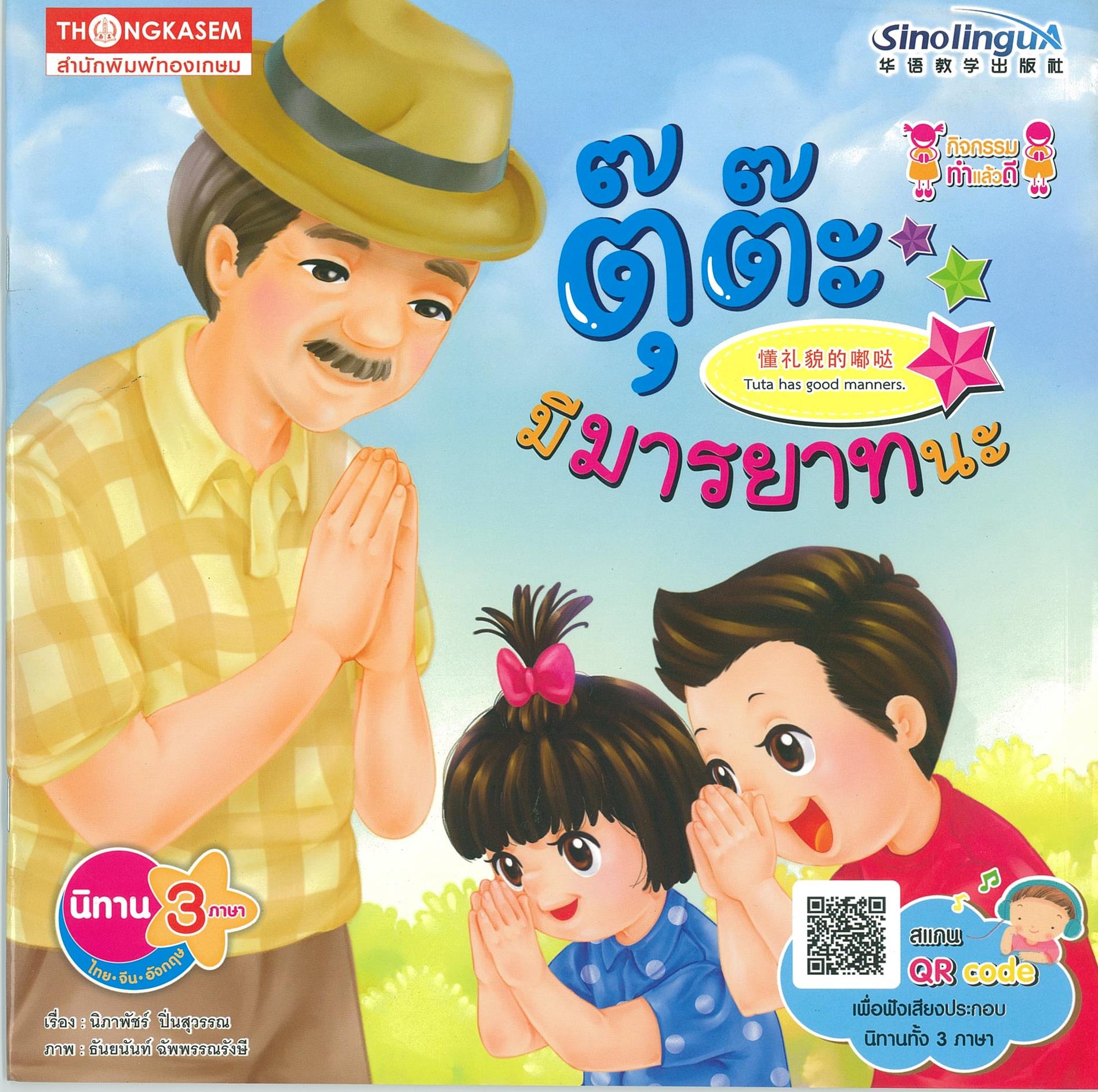 นิทาน ตุ๊ต๊ะ มีมารยาทนะ QR Code 3 ภาษา ไทย-อังกฤษ-จีน