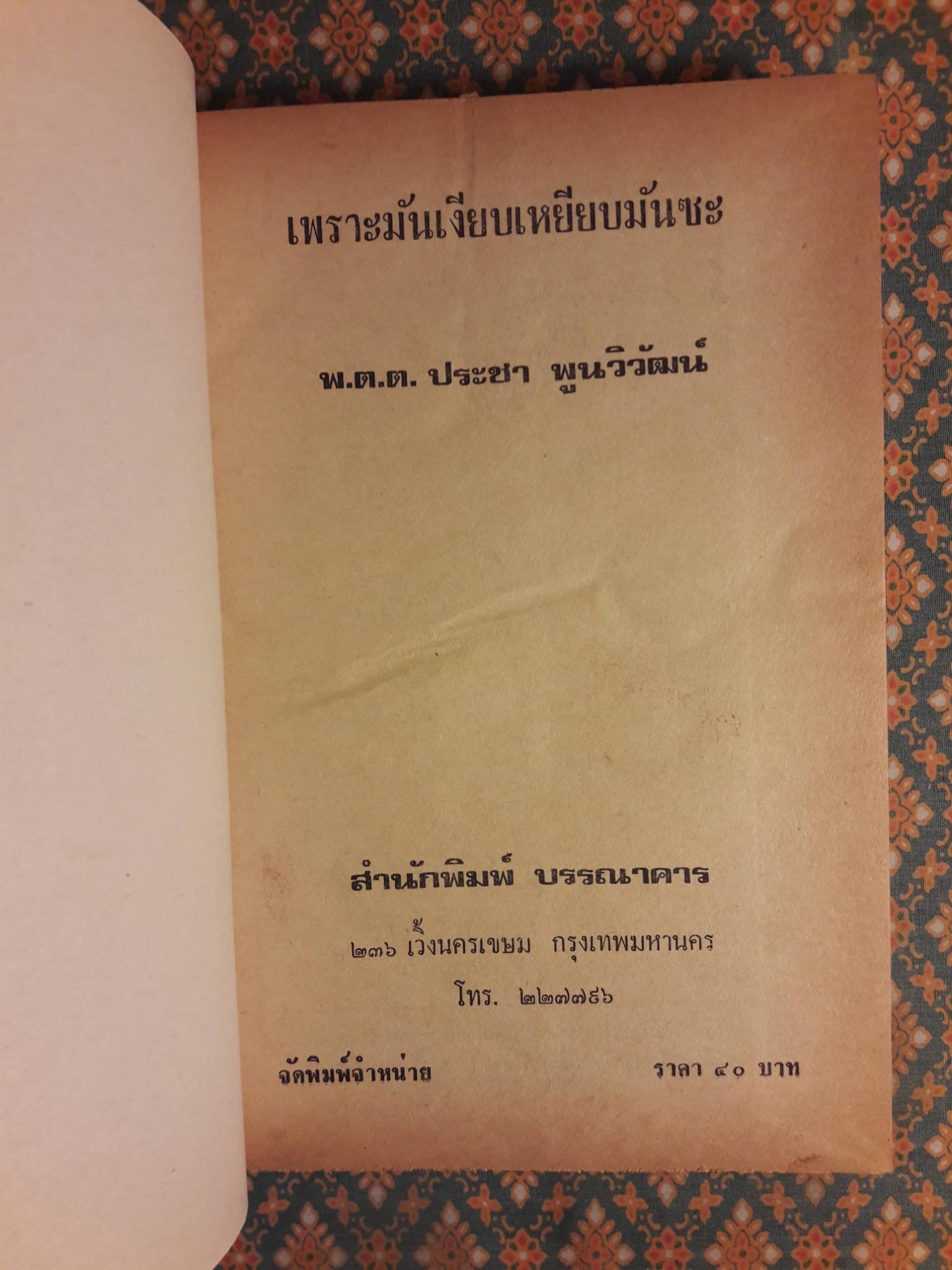 เพราะมันเงียบเหยียบมันซะ