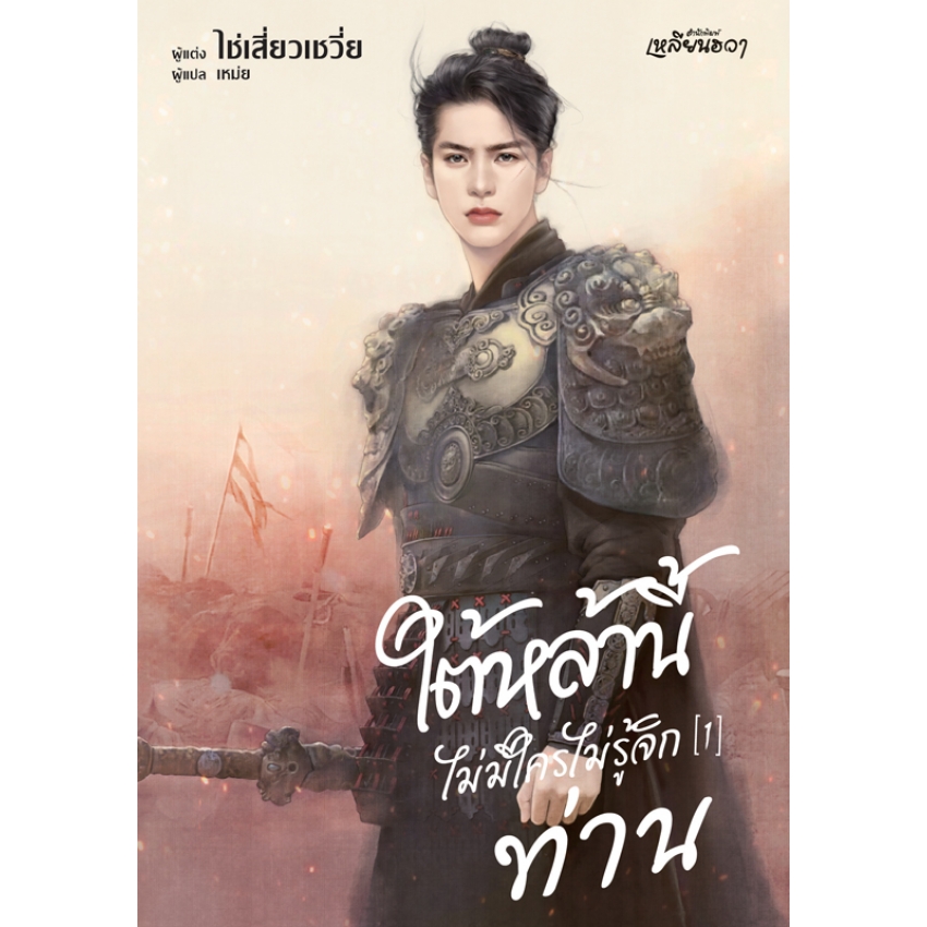 หนังสือนิยายเรื่อง ใต้หล้านี้ไม่มีใครไม่รู้จักท่าน เล่ม 1