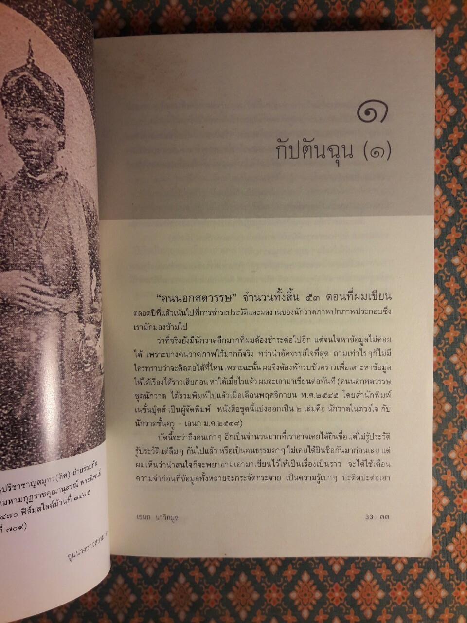 ขุนนางชาวสยาม เล่ม 1 “หนังสือห้องสมุด”