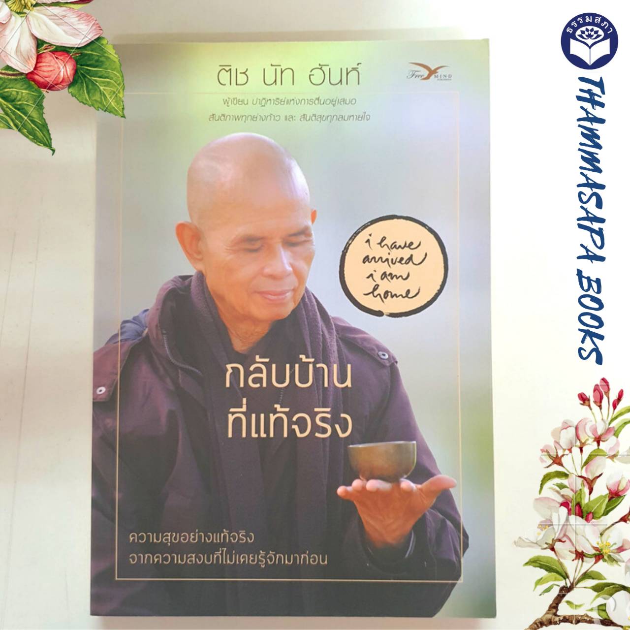 หนังสือ กลับบ้านที่แท้จริง (ติช นัท ฮันห์)