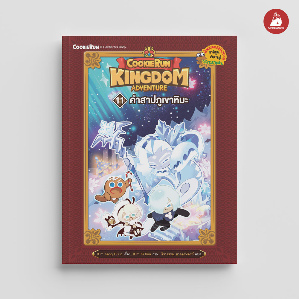 NANMEEBOOKS หนังสือ คุกกี้รัน Kingdom Adventure เล่ม 11 ตำนานแห่งหิมะ : การ์ตูน การ์ตูนความรู้