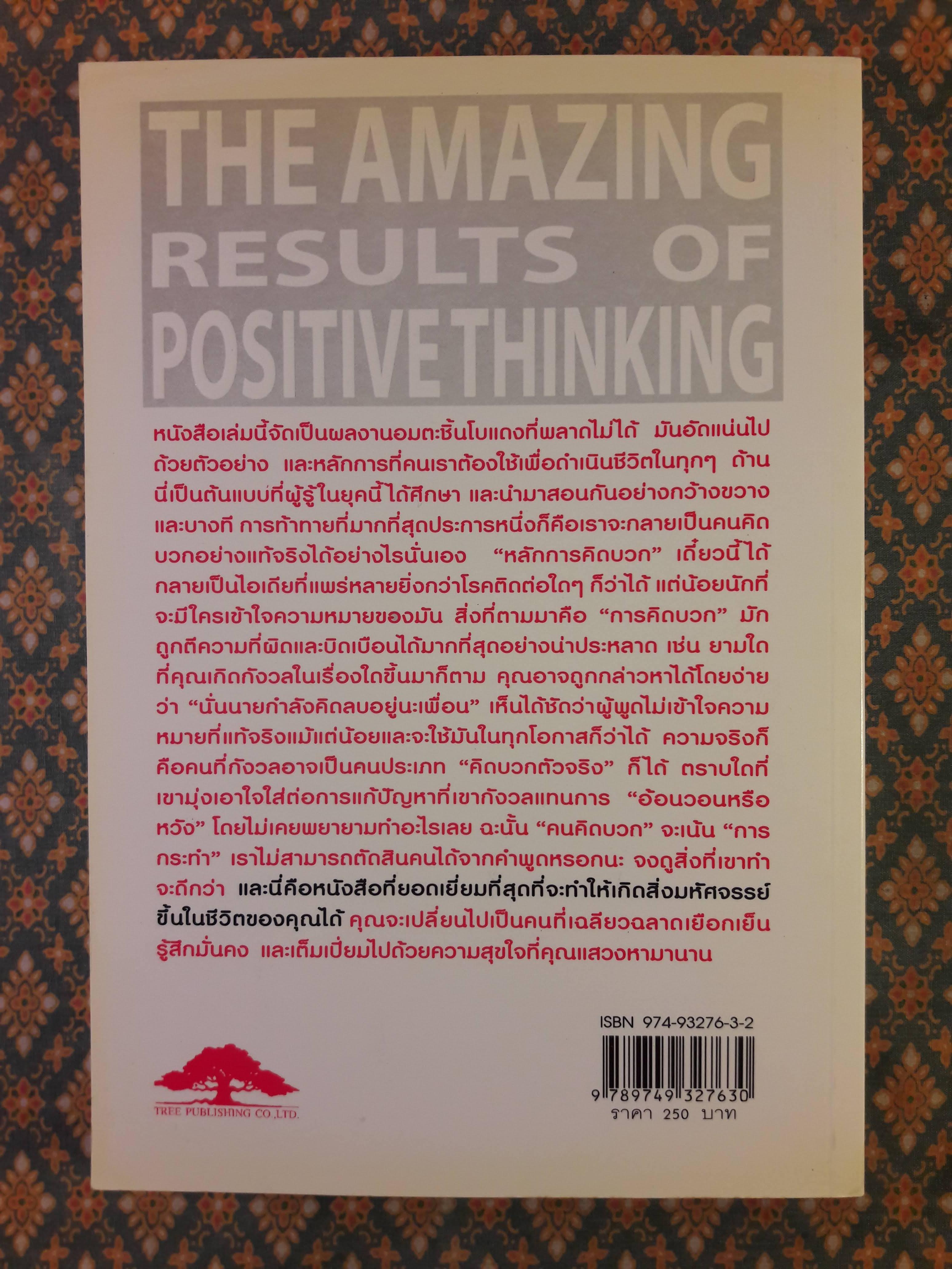 มหัศจรรย์แห่งการคิดบวก The Amazing Results Positive Thinking