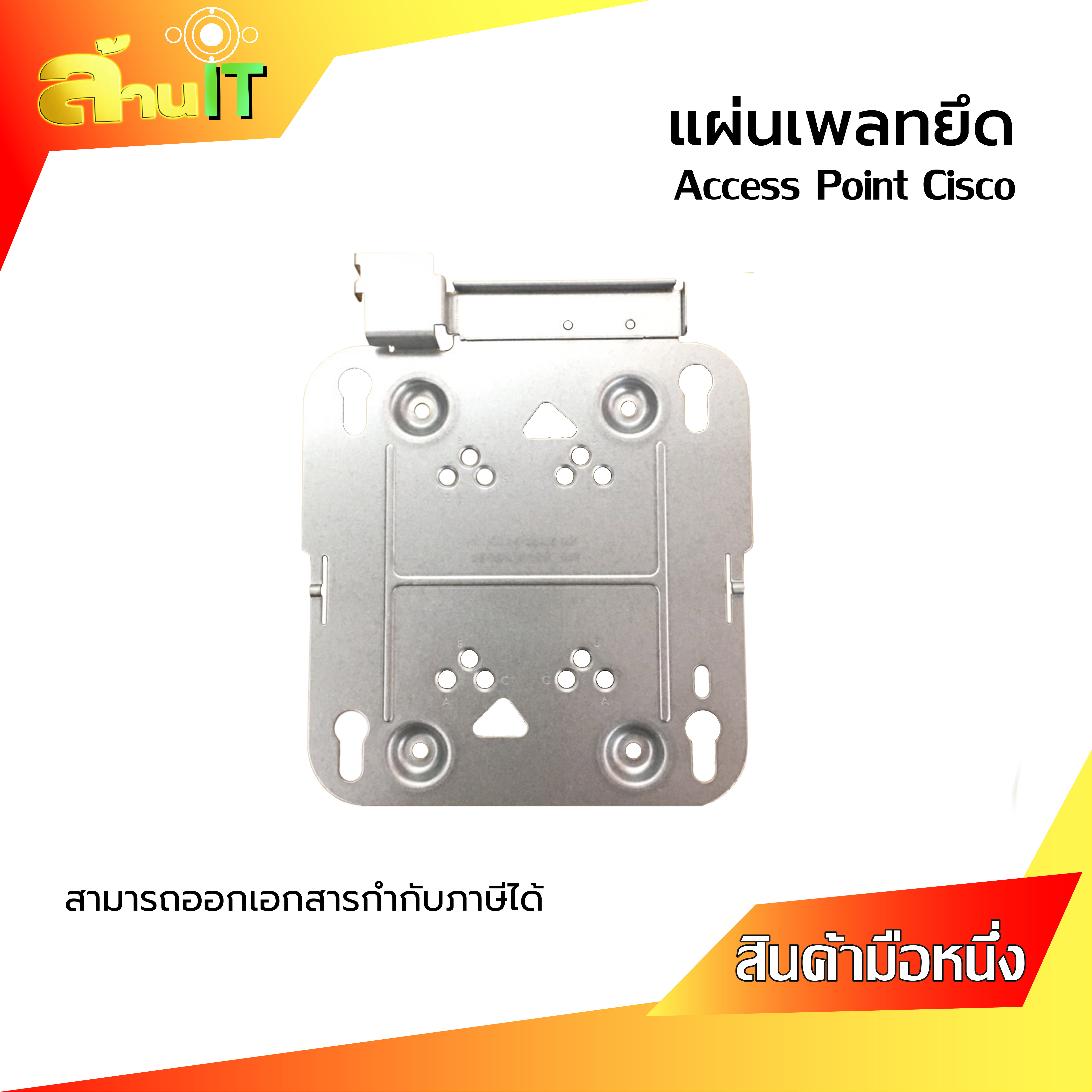Cisco AIR-AP-BRACKET-1 แผ่นเพลทยึด Access Point Cisco