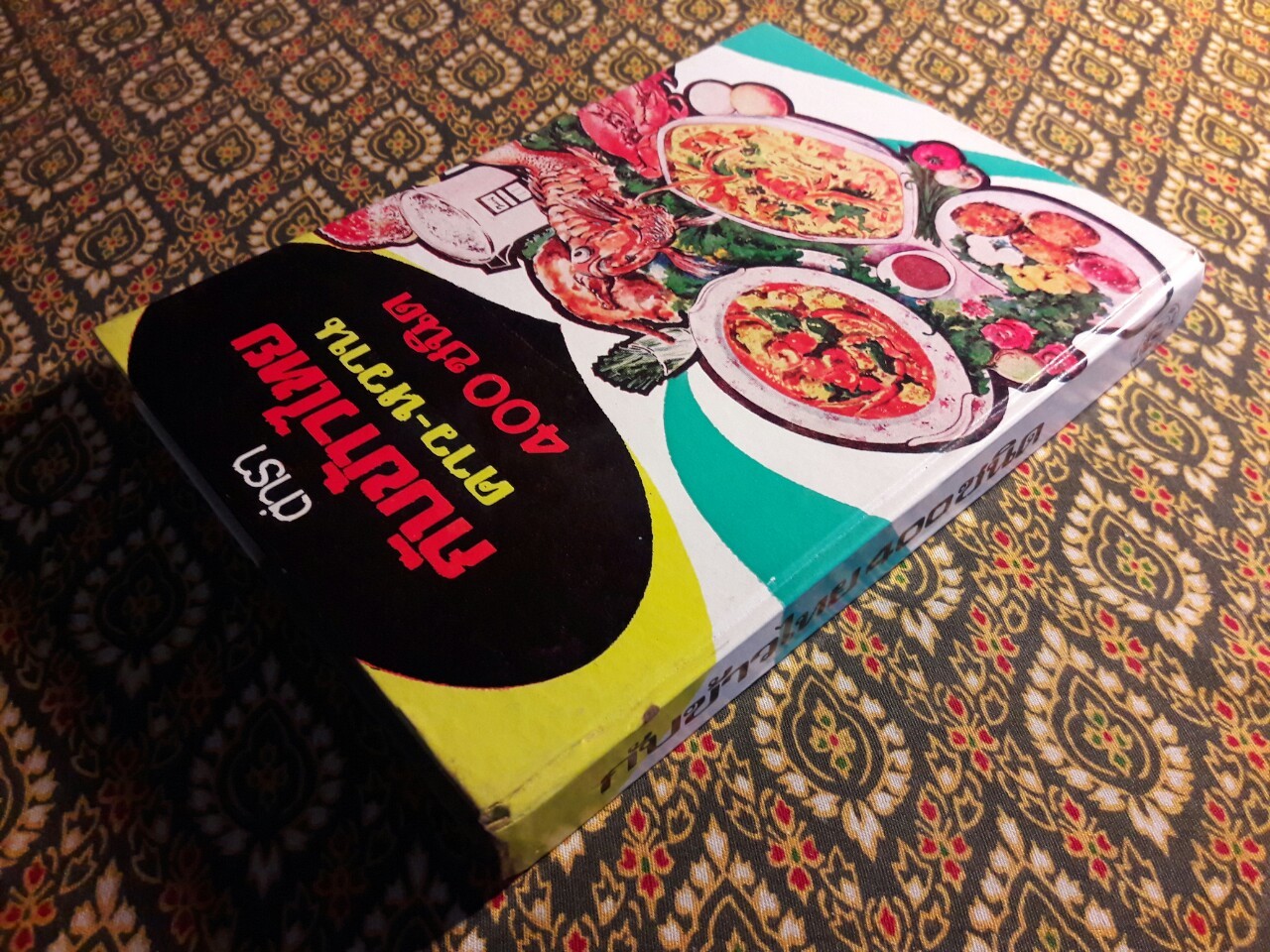 ตำรากับข้าวไทย คาว-หวาน 400 ชนิด