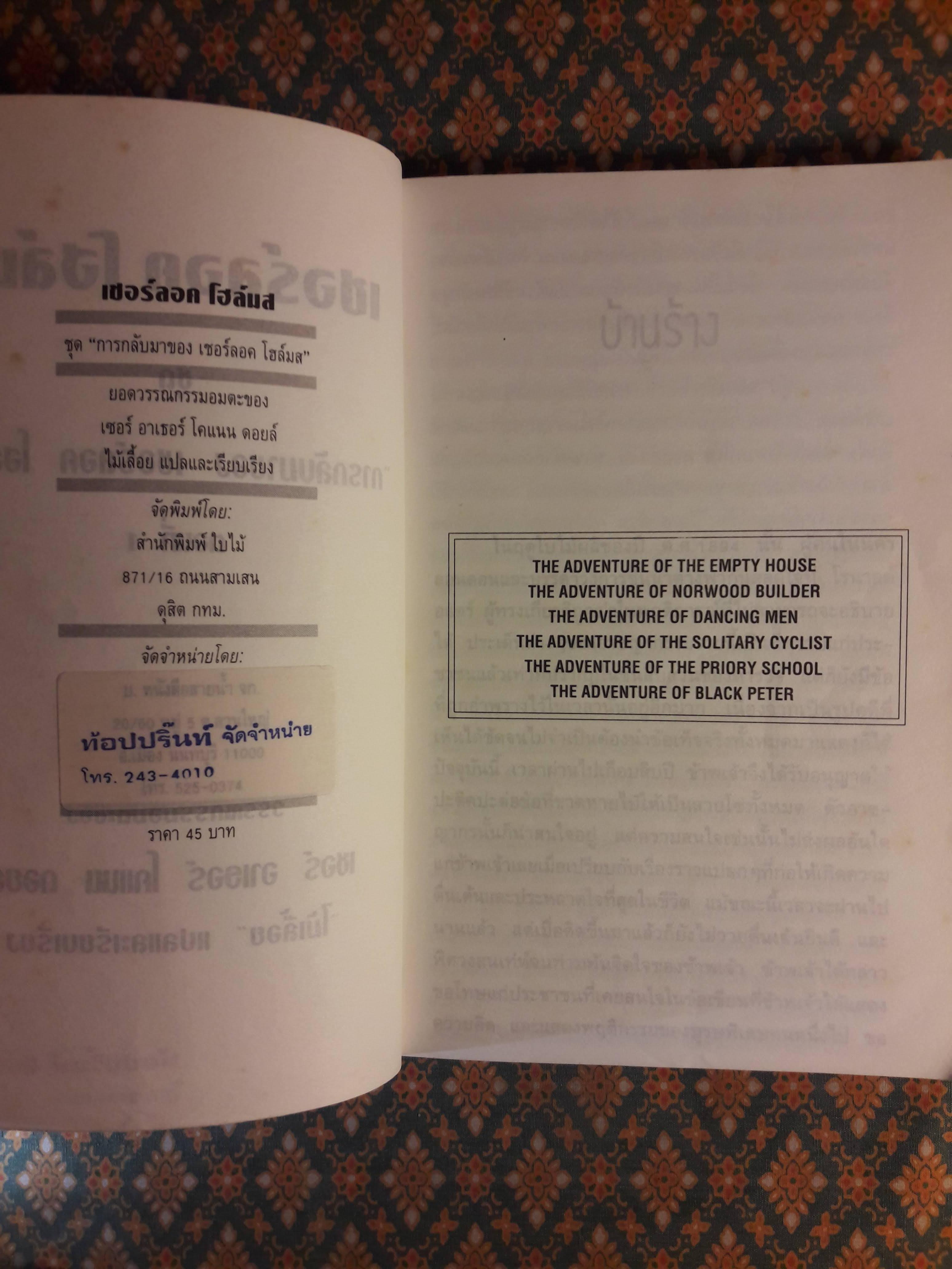 เชอร์ลอค โฮล์มส ชุด การกลับมาของ เชอร์ลอค โฮล์มส ตอนที่ 1