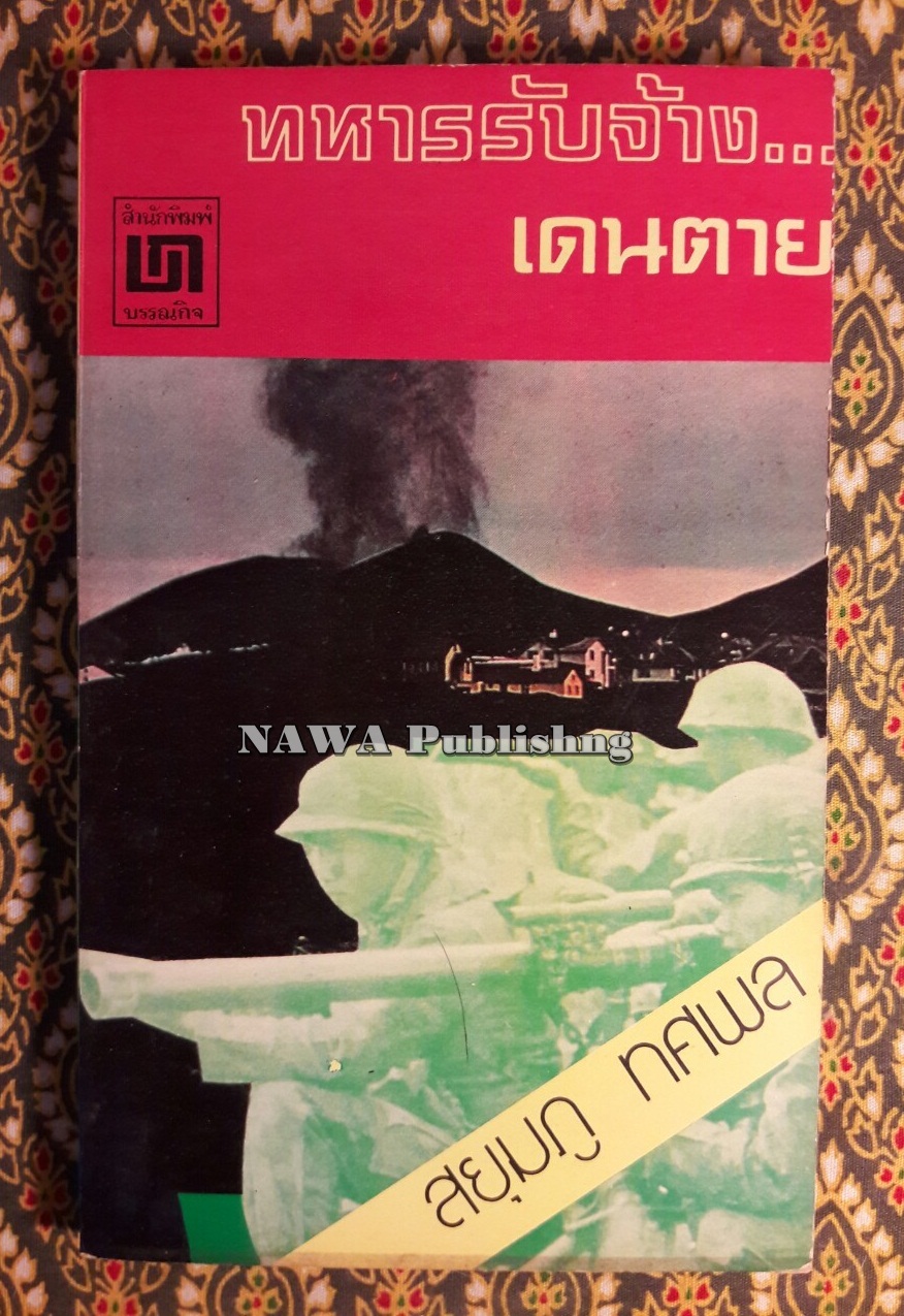 ทหารรับจ้างเดนตาย