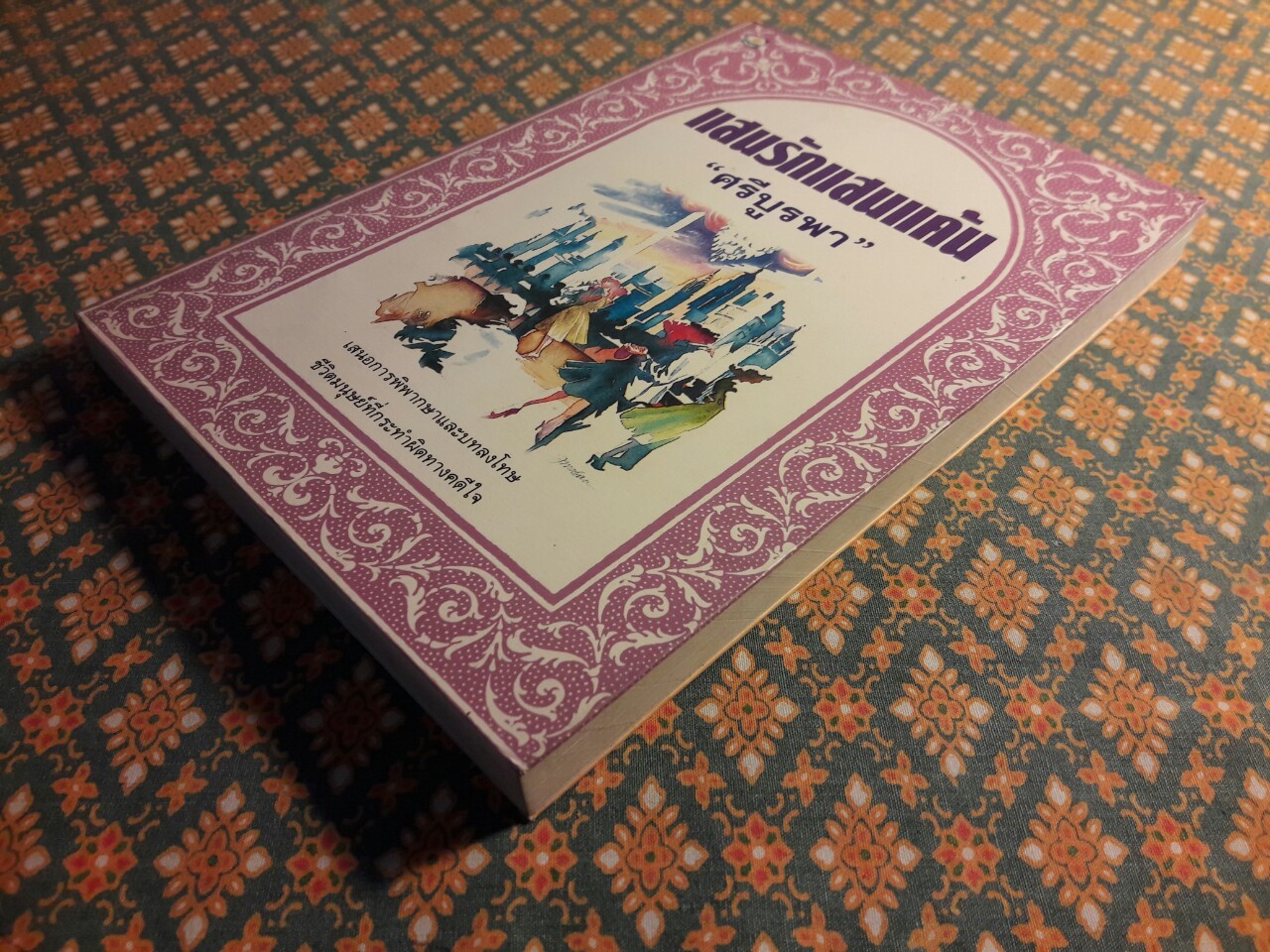 แสนรักแสนแค้น