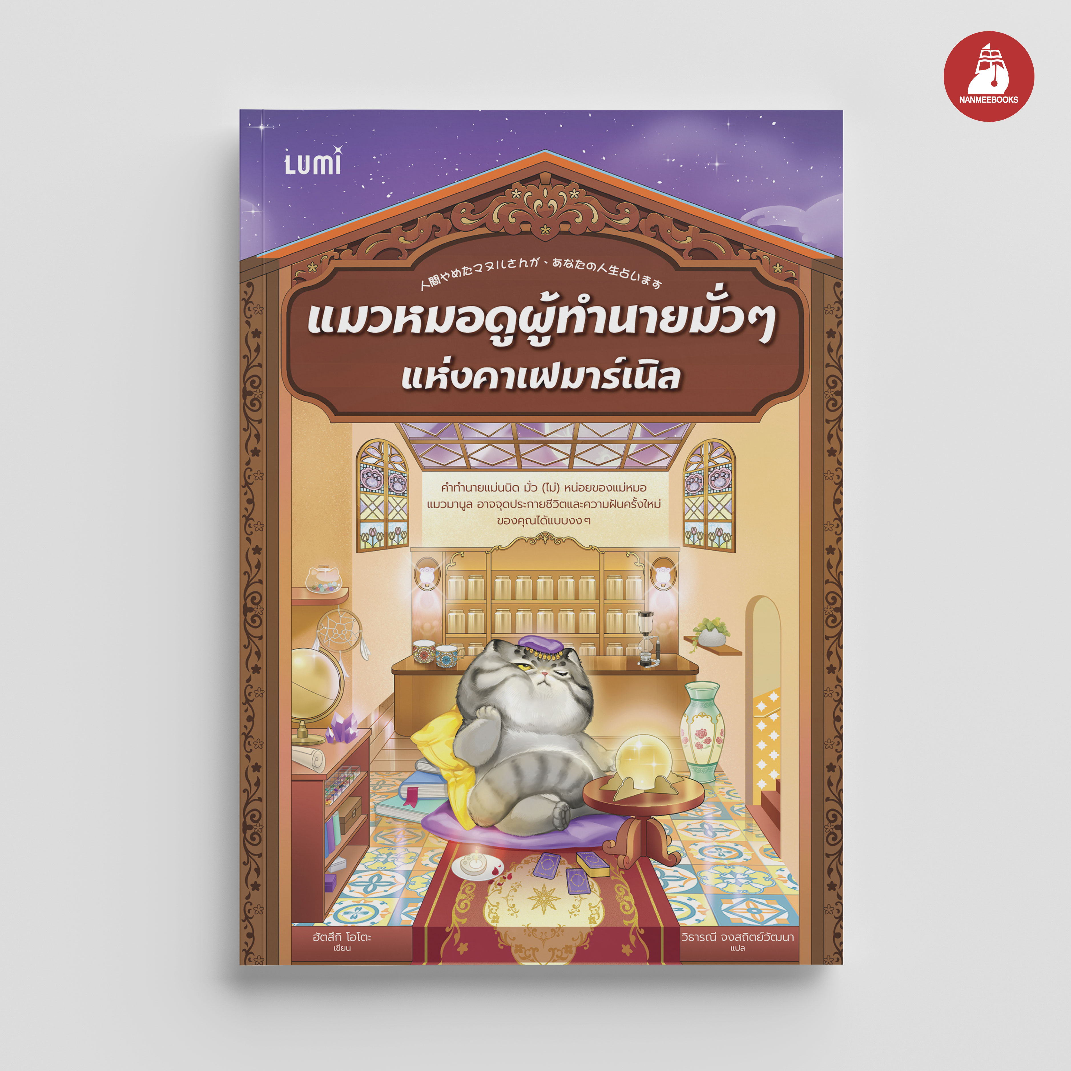NANMEEBOOKS หนังสือ แมวหมอดูผู้ทำนายมั่ว ๆ แห่งคาเฟมาร์เนิล : Lumi นวนิยาย