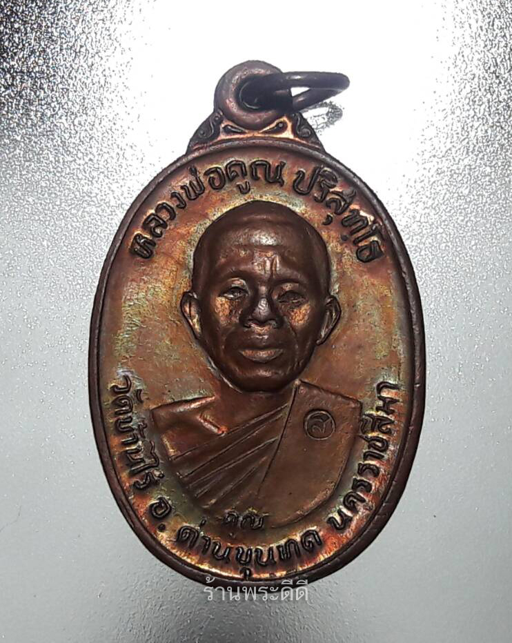 เหรียญเพชรน้ำเอก หลวงพ่อคูณ วัดบ้านไร่ โคราช ปี 36 ผิวรุ้ง
