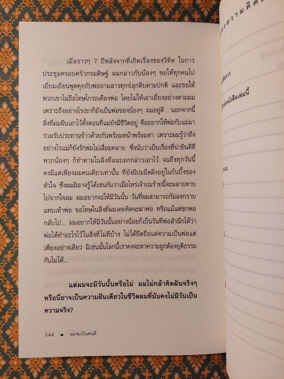 ผมจะเป็นคนดี