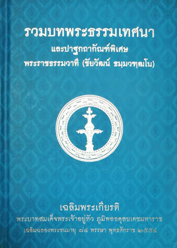 รวมบทพระธรรมเทศนาและ ปาฐกถากัณฑ์พิเศษ