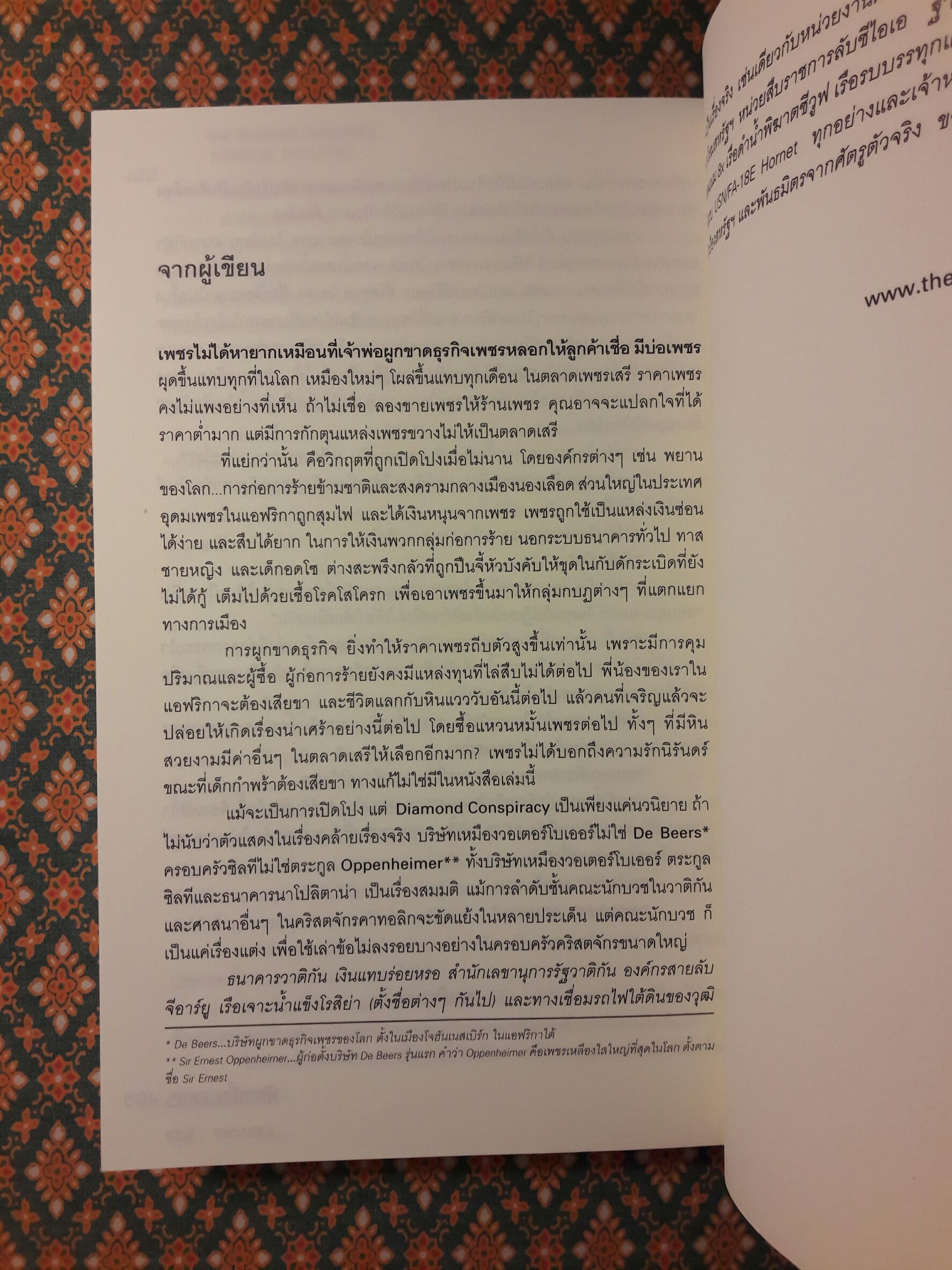 ตัดเหลี่ยมเพชร The Diamond Conspiracy