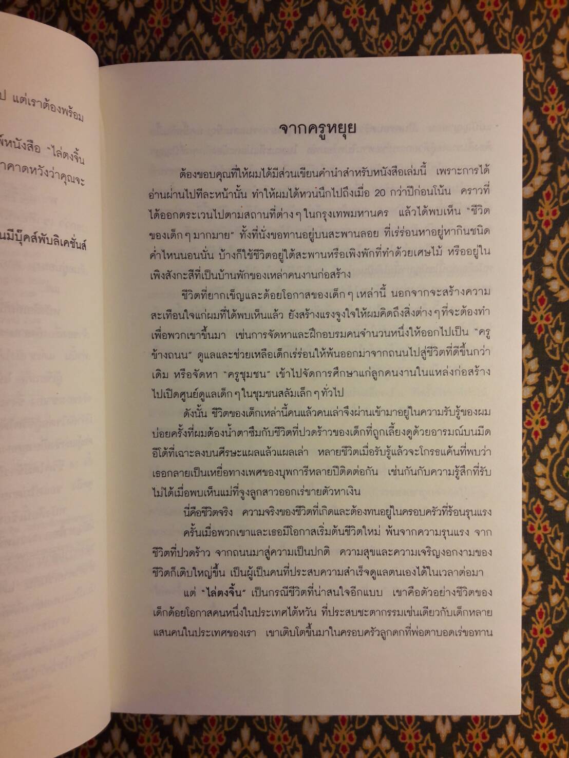 ไล่ตงจิ้น ลูกขอทาน ผู้ไม่ยอมแพ้ต่อชะตาชีวิต