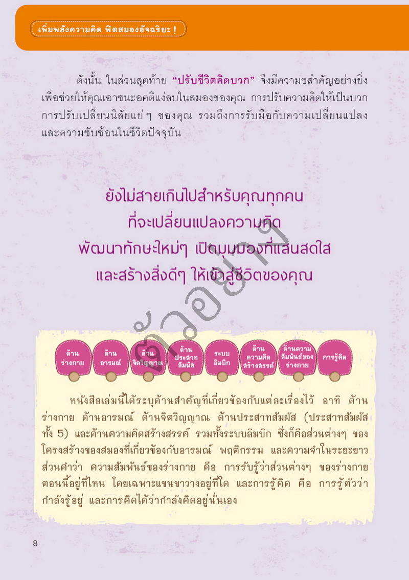 เพิ่มพลังความคิด ฟิตสมองอัจฉริยะ