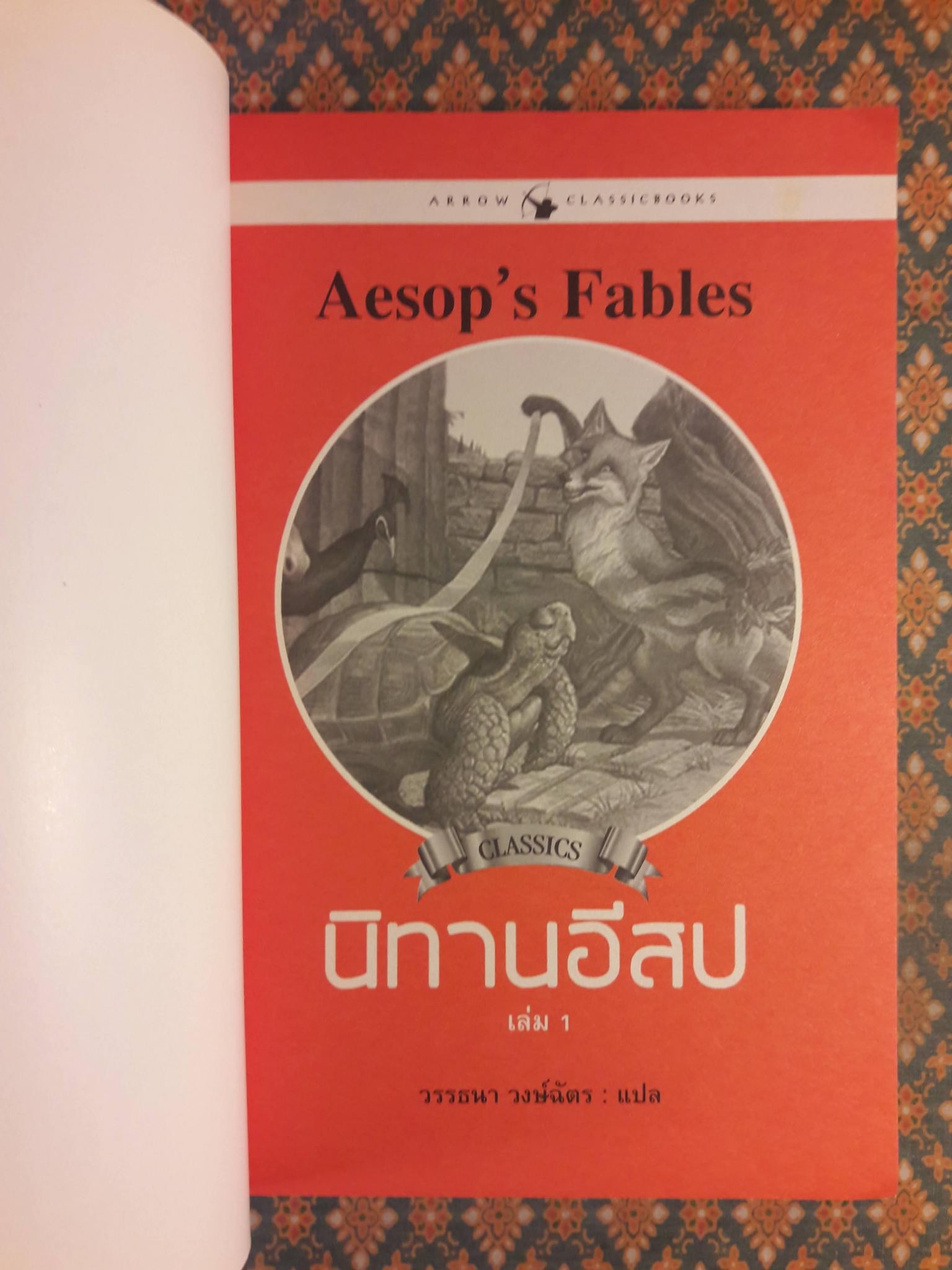Aesop's Fables นิทานอีสป เล่ม 1
