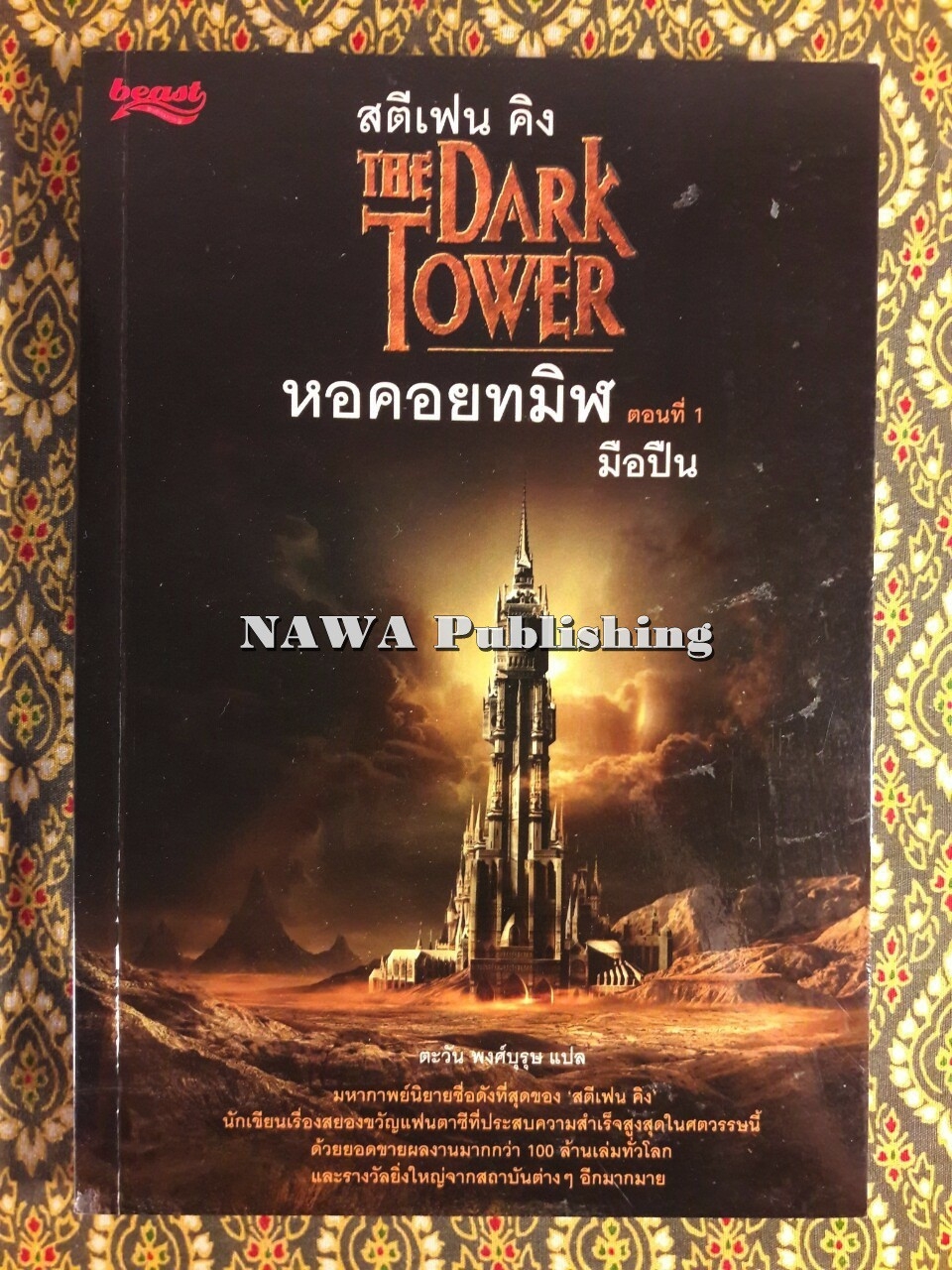 หอคอยทมิฬ ตอนที่ 1 มือปืน