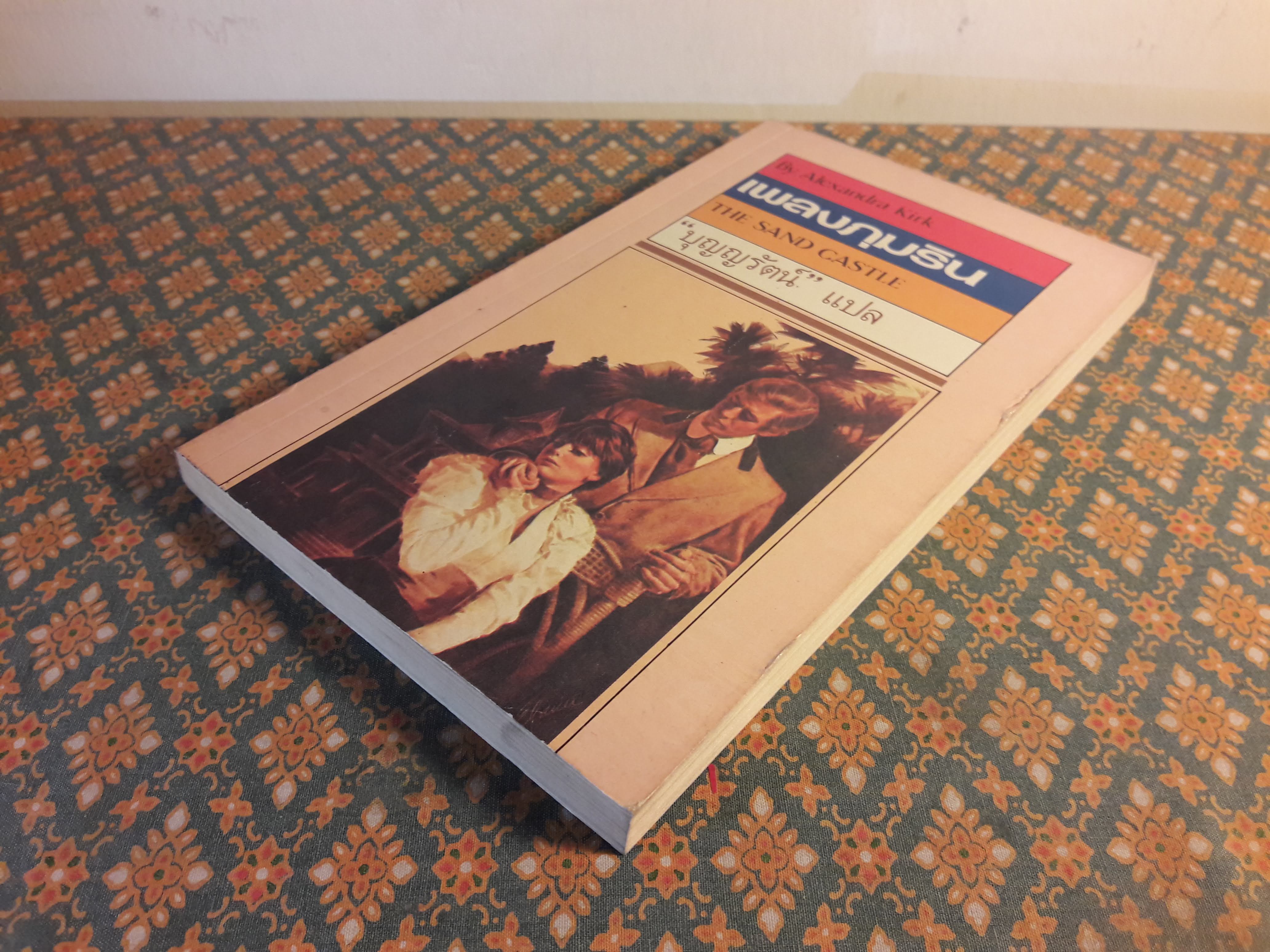 เพลงภุมริน THE SAND CASTLE