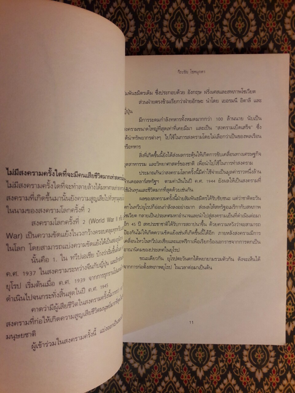 สงครามโลก ครั้งที่ 2 (World War 2) ค.ศ.1939 – 1945 มหาสงครามที่โลกไม่มีวันลืม