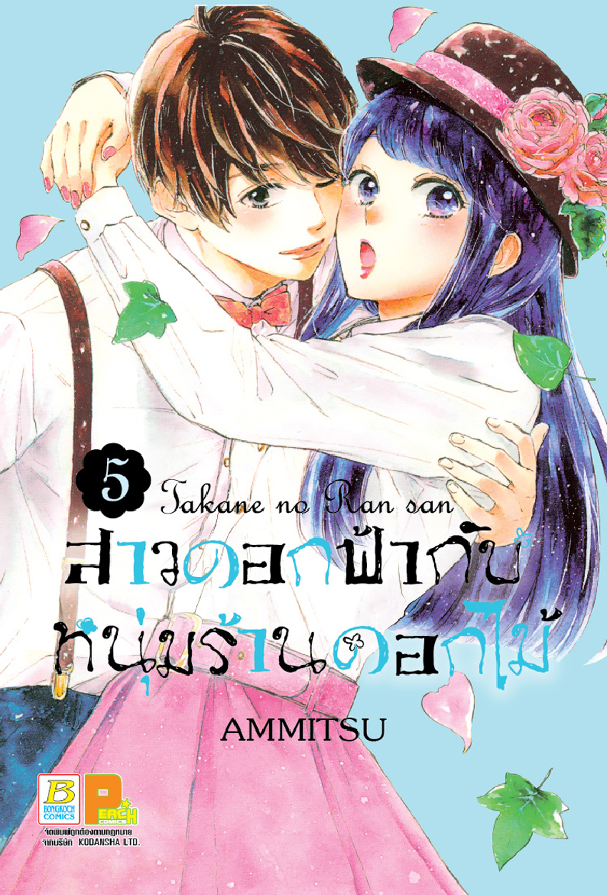 สาวดอกฟ้ากับหนุ่มร้านดอกไม้ เล่ม 5