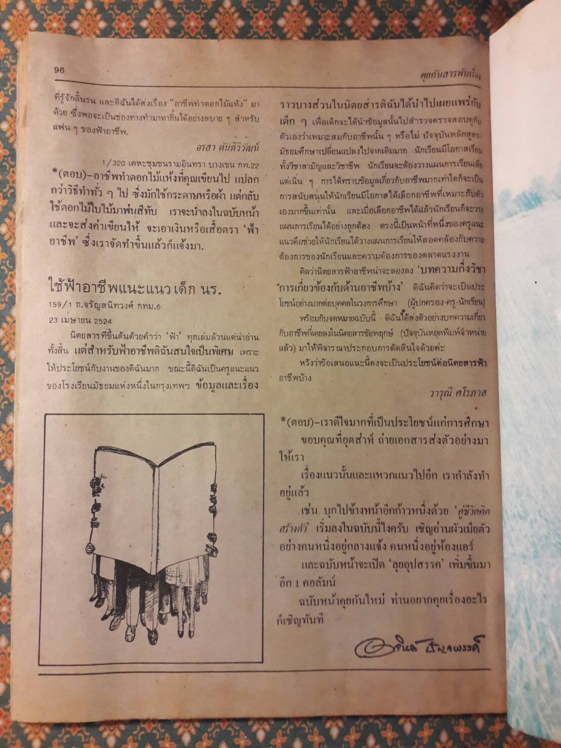 ฟ้าอาชีพ ปีที่ 4 ฉบับที่ 47 มิถุนายน 2524