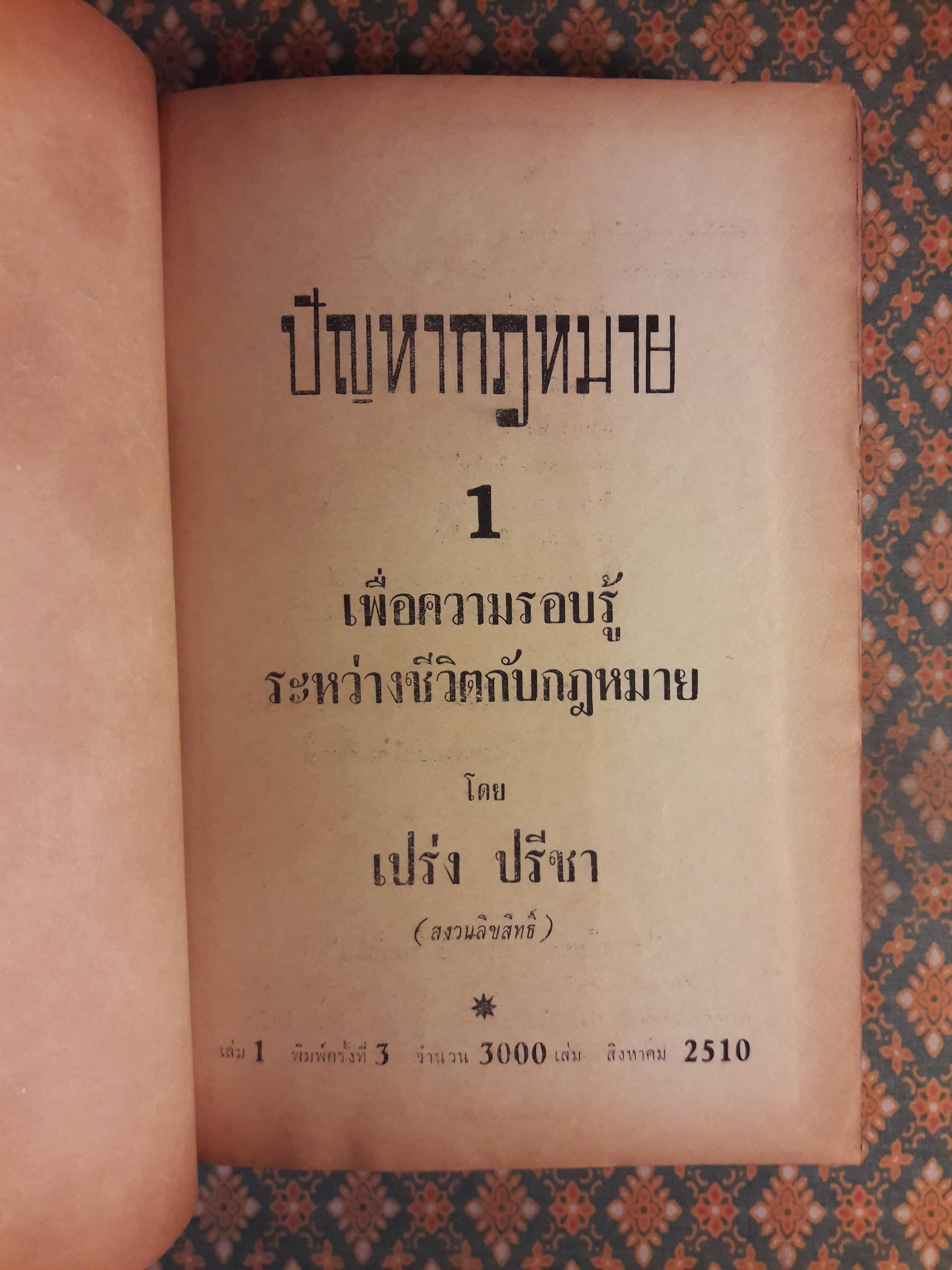 ปัญหากฎหมาย เล่ม 1-4