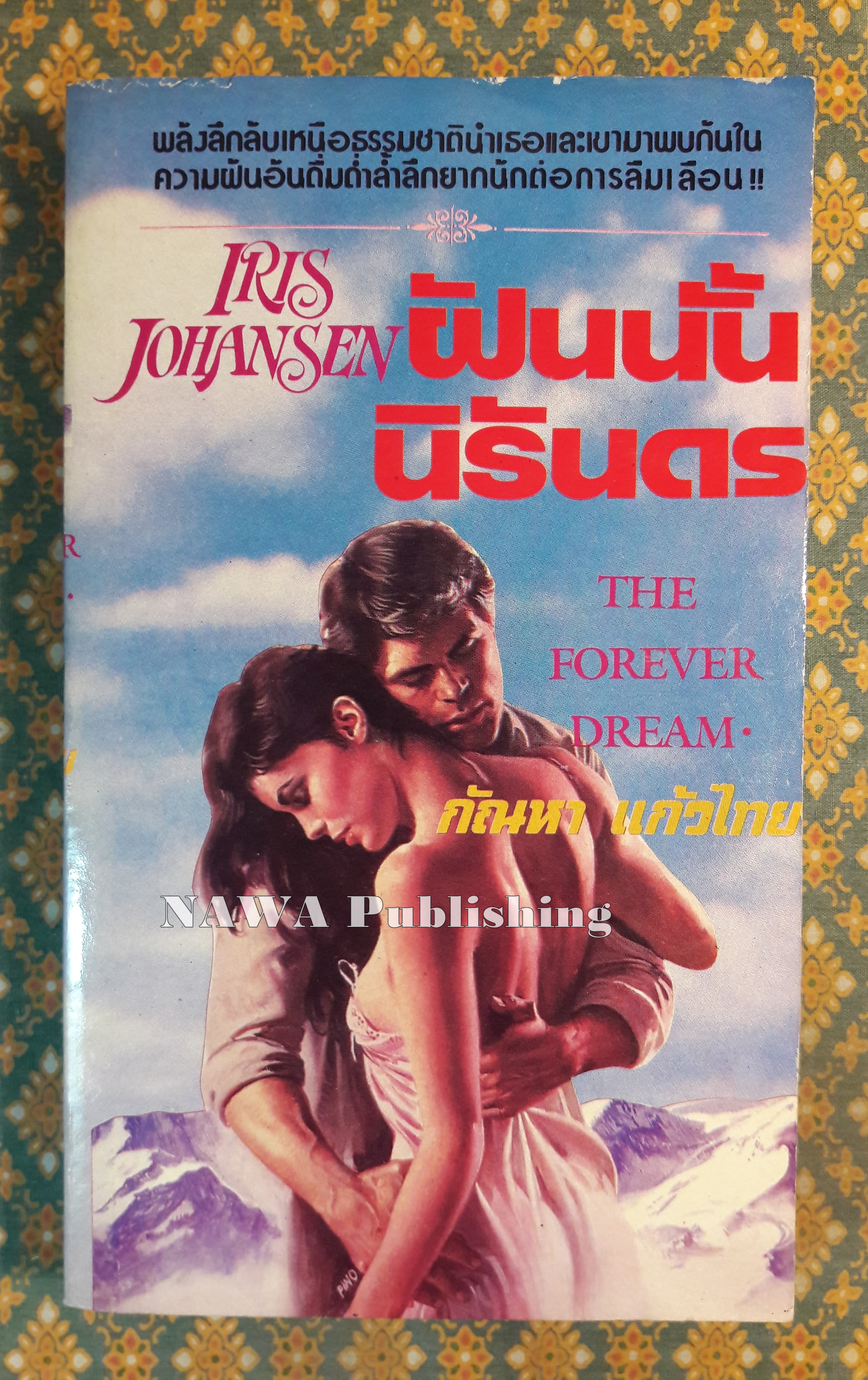 ฝันนั้นนิรันดร THE FOREVER DREAM