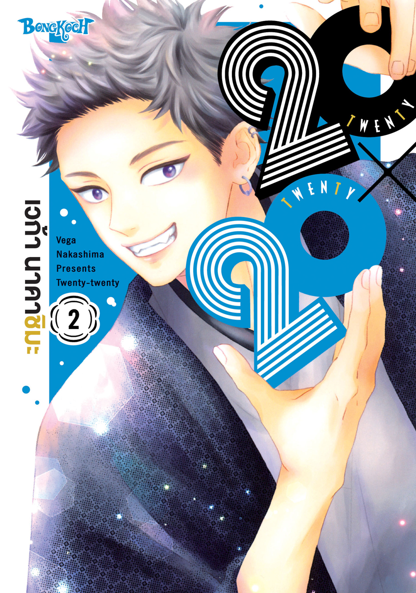 หนังสือการ์ตูนเรื่อง 20X20 TWENTY × TWENTY เล่ม 2