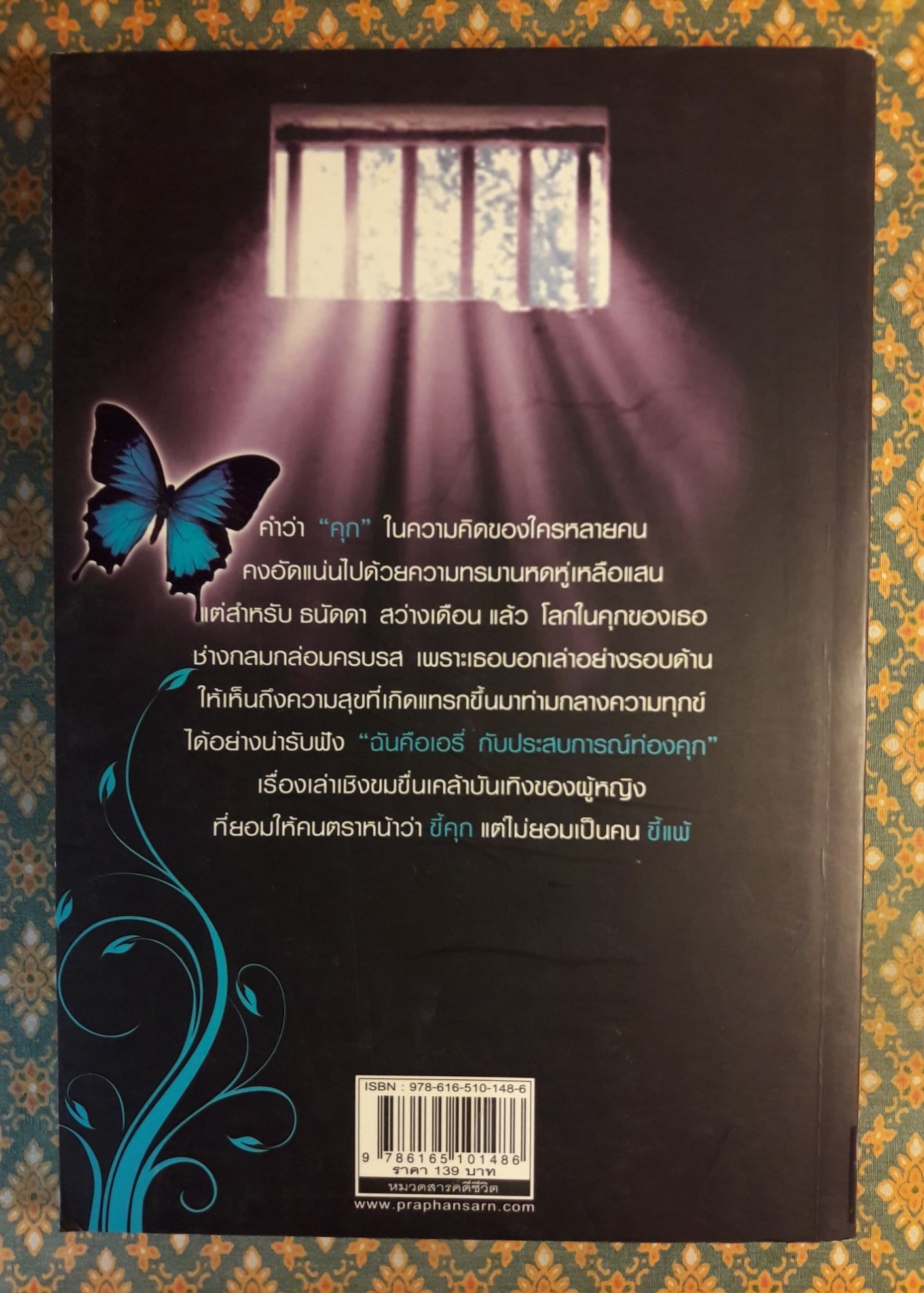 ฉันคือเอรี่ กับประสบการณ์ท่องคุก