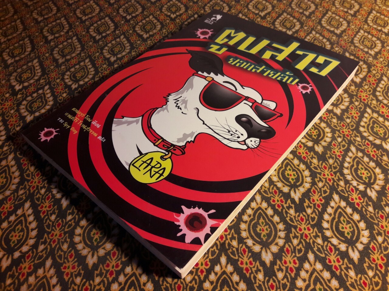 ตูบสาวยอดสายลับ