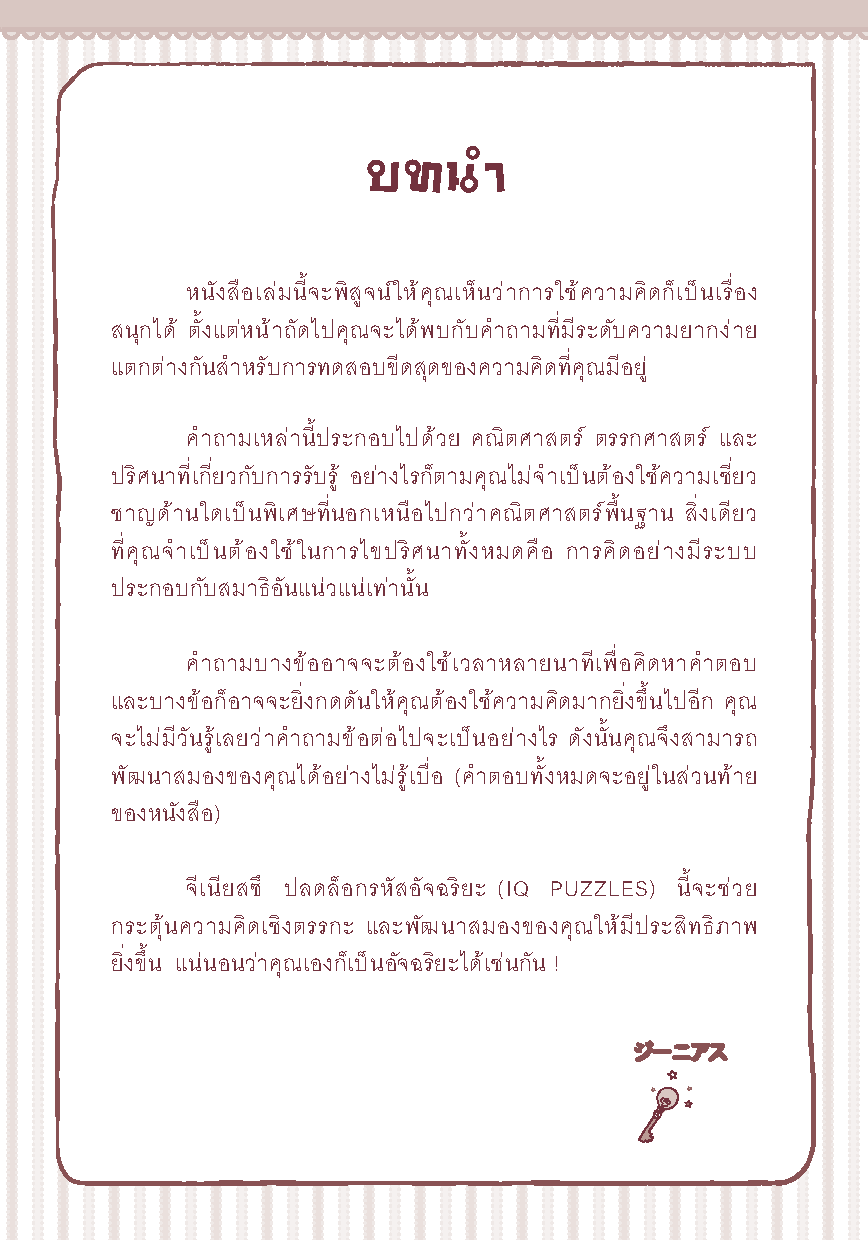 จีเนียสสึ ปลดล็อครหัสอัจฉริยะ : ปลดล็อกความคิด ฟิต IQ เพิ่มพลังสมองสู่ความเป็นอัจฉริยะ!