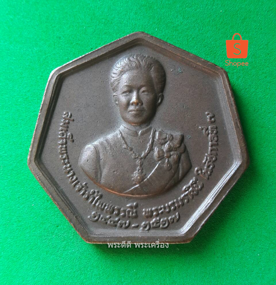 เหรียญอนุสรณ์พระราชพิธีถวายพระเพลิงพระบรมศพ สมเด็จพระนางเจ้ารำไพพรรณณี