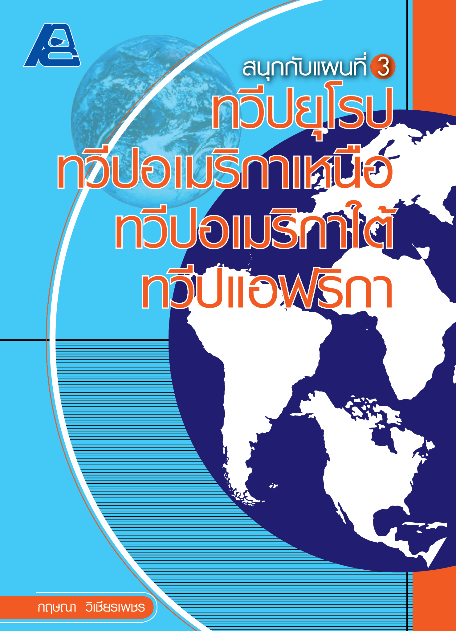 สนุกกับแผนที่ 3 ทวีปยุโรป