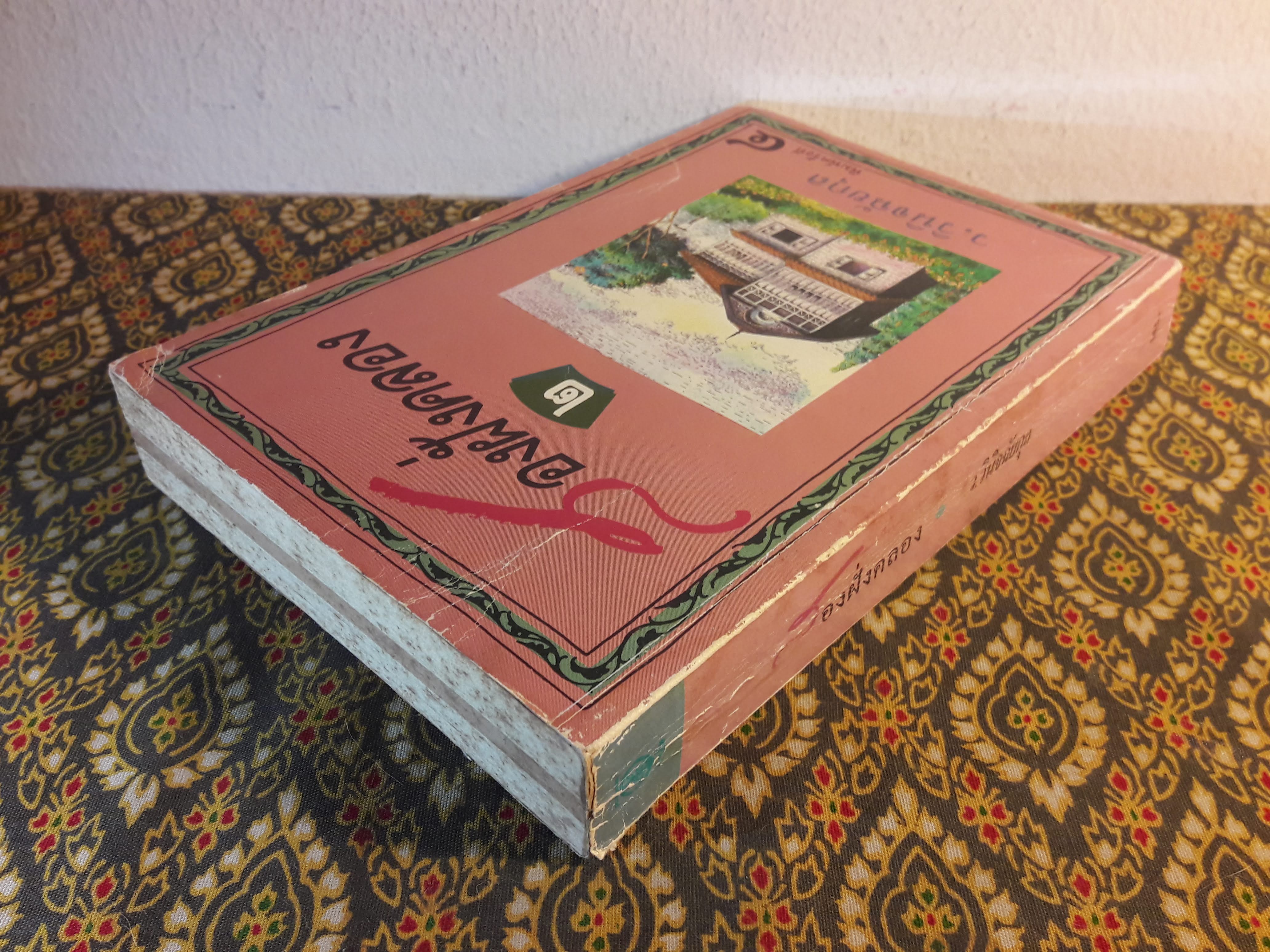 สองฝั่งคลอง (เล่ม 2)