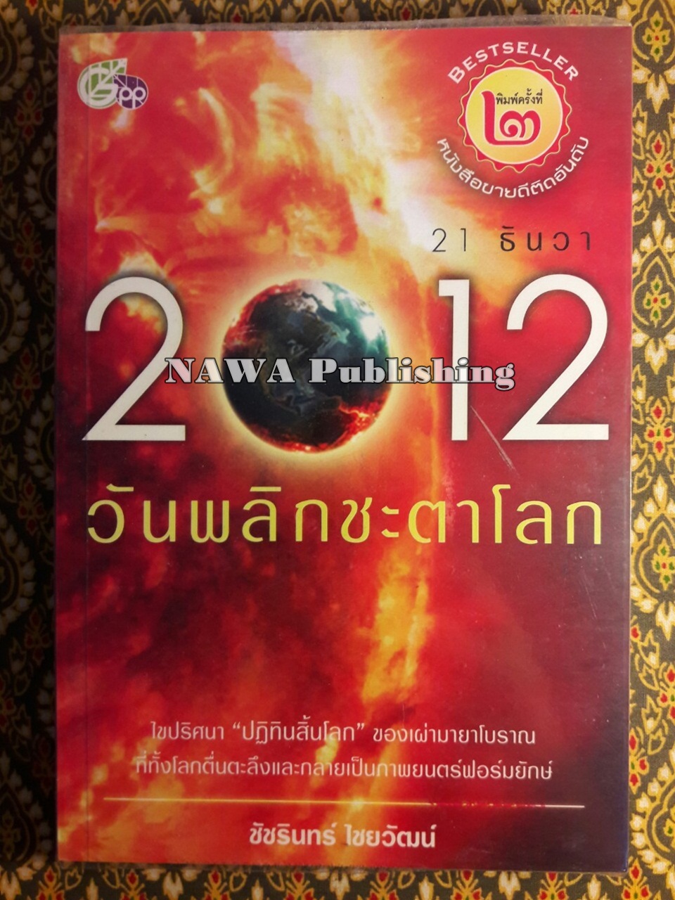 21 ธันวา 2012 วันพลิกชะตาโลก