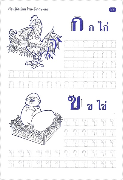 เรียนรู้คัดเขียน ไทย-อังกฤษ-เลข (คัดไทยตัวกลม)