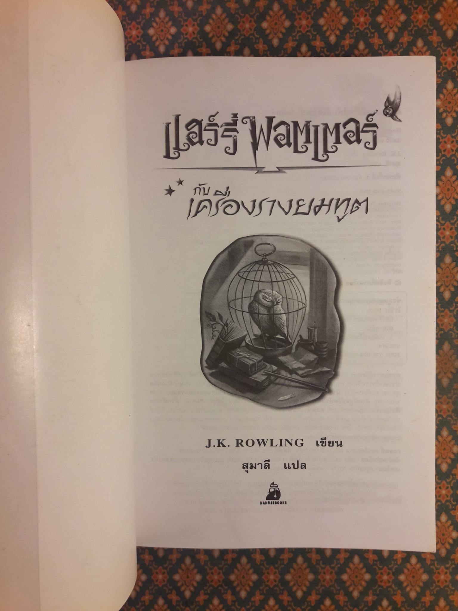 แฮร์รี่ พอตเตอร์ กับเครื่องรางยมทูต Harry Potter and the Deathly Hallows