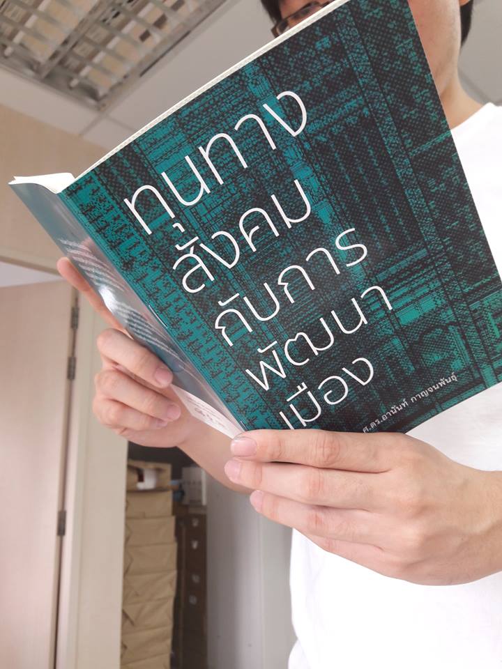 ทุนทางสังคมกับการพัฒนาเมือง