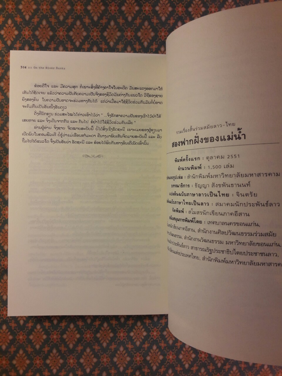สองฟากฝั่งของแม่น้ำ On the River Banks
