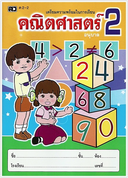 คณิตศาสตร์อนุบาล 2-2