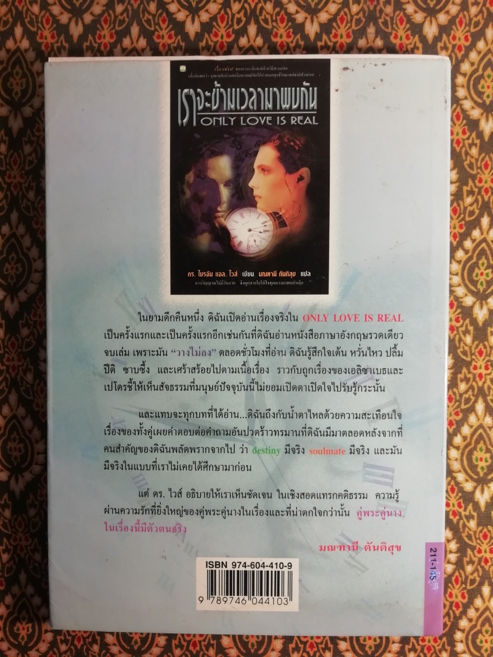 เราจะข้ามเวลามาพบกัน