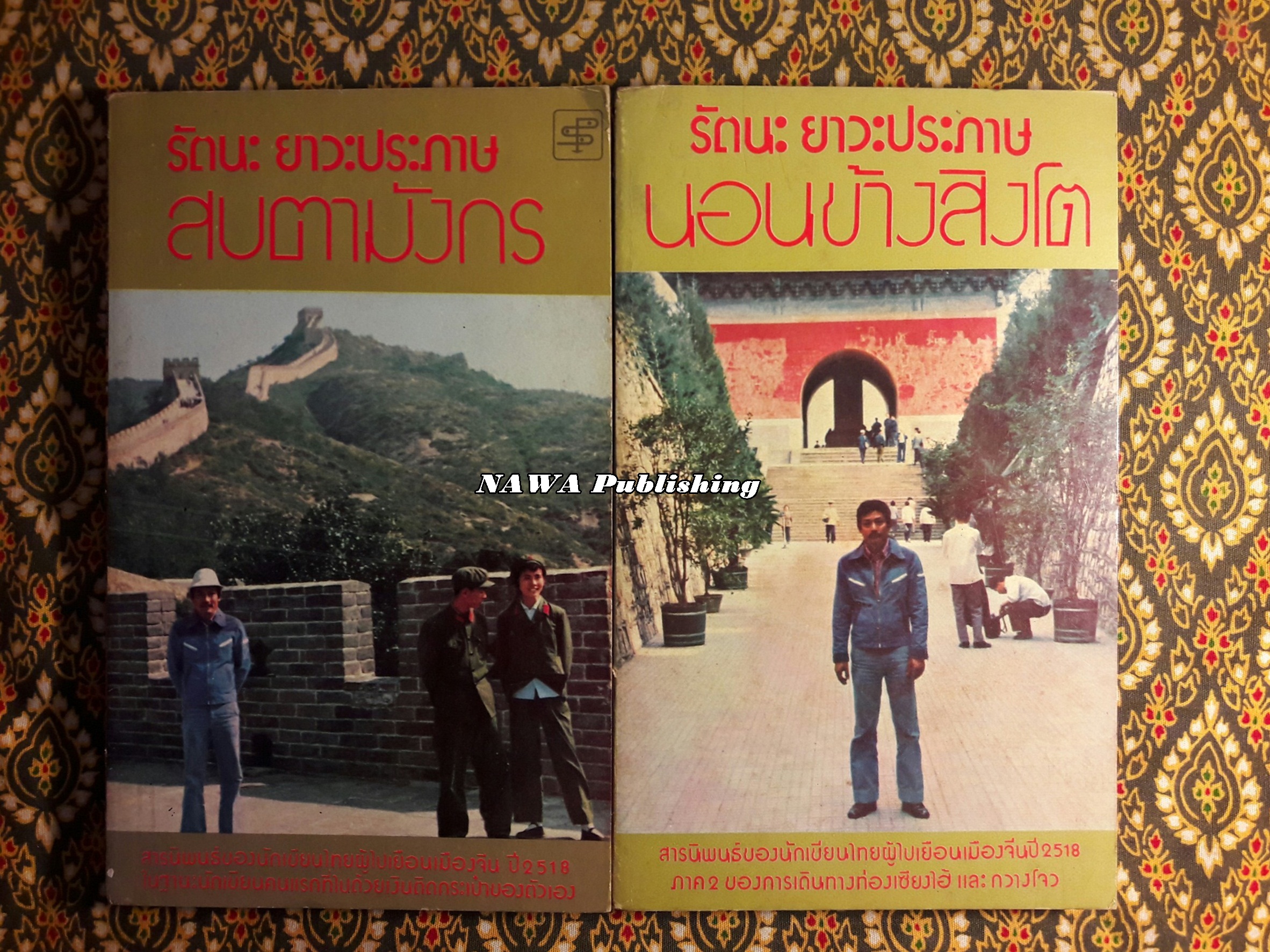 สบตามังกร นอนข้างสิงโต (2 เล่ม/ชุด)