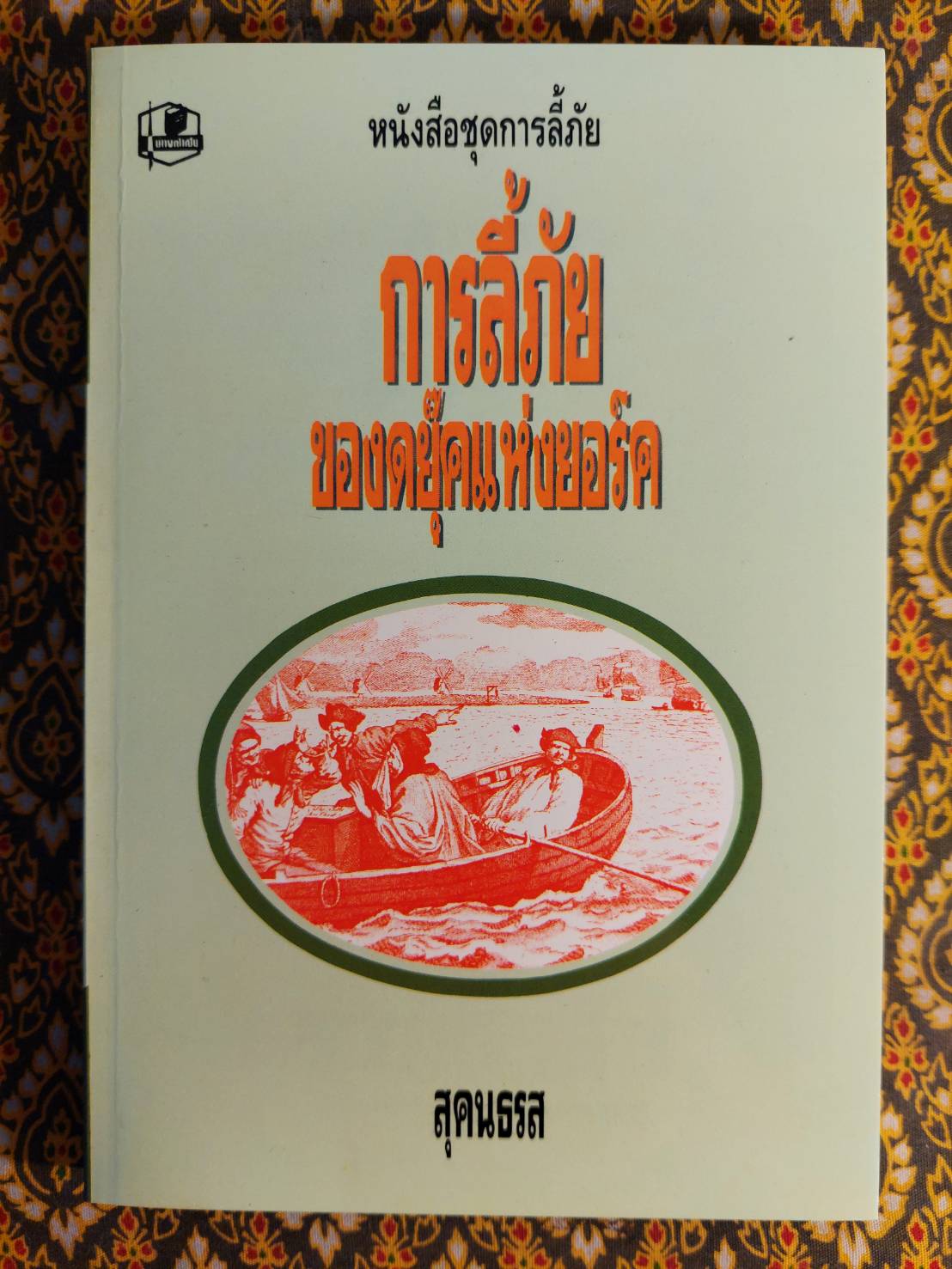 หนังสือชุดการลี้ภัย “พร้อมกล่อง/Boxset”