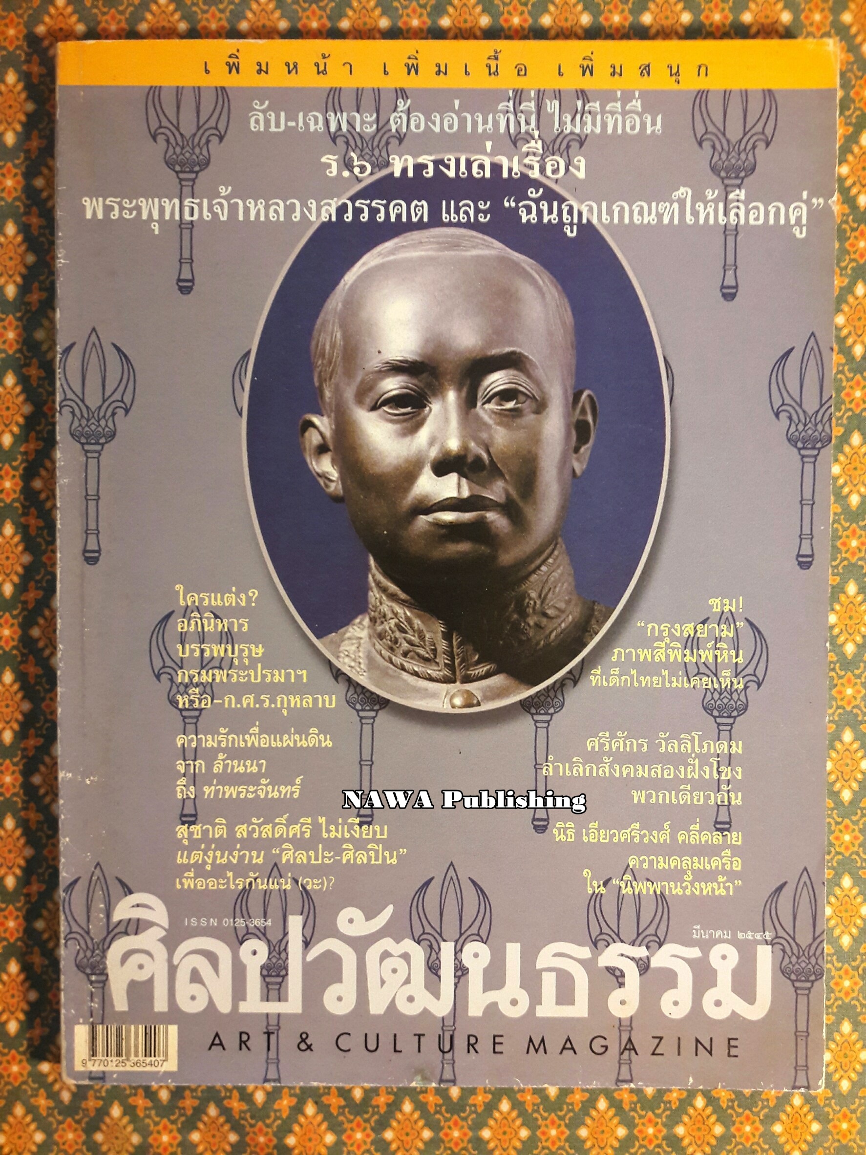นิตยสารศิลปวัฒนธรรม ปีที่ 23 ฉบับที่ 5 มีนาคม 2545