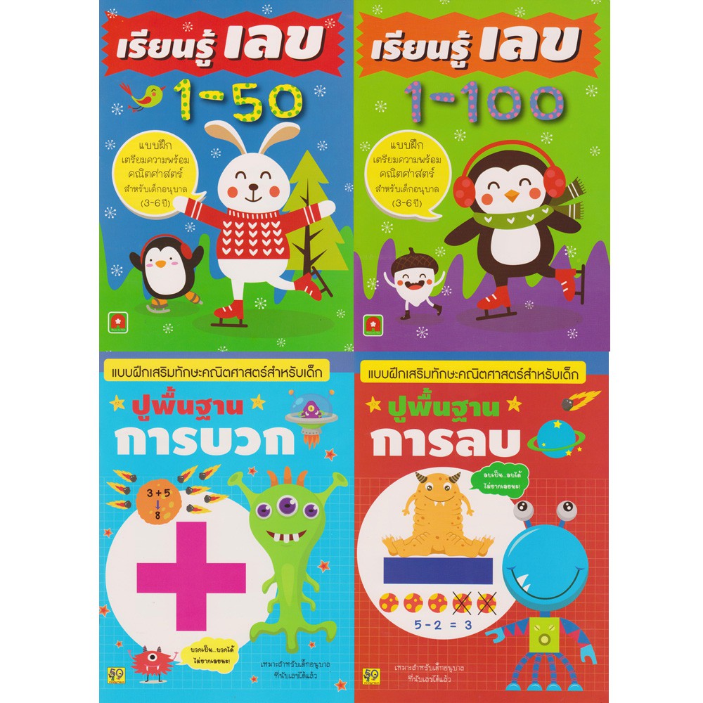 Aksara for kids ชุดแบบฝึกหัดเรียนรู้เลข 1-100 (4 เล่ม)