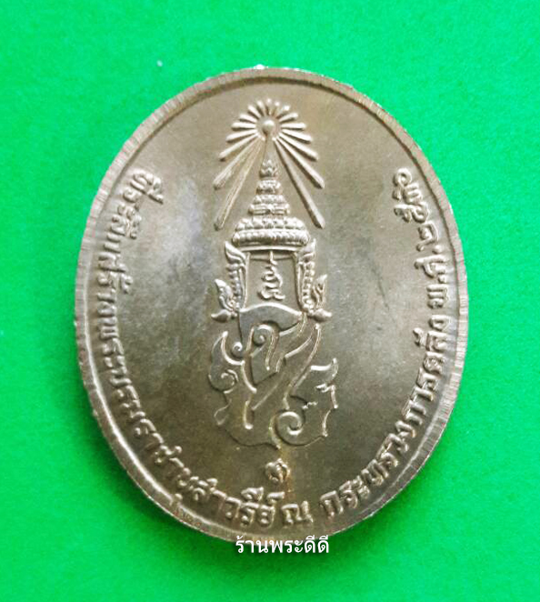 เหรียญรัชกาลที่ 5 ที่ระลึกสร้างพระบรมราชานุสาวรีย์ ณ กระทรวงการคลัง ปี 36 เนื้อทองแดง