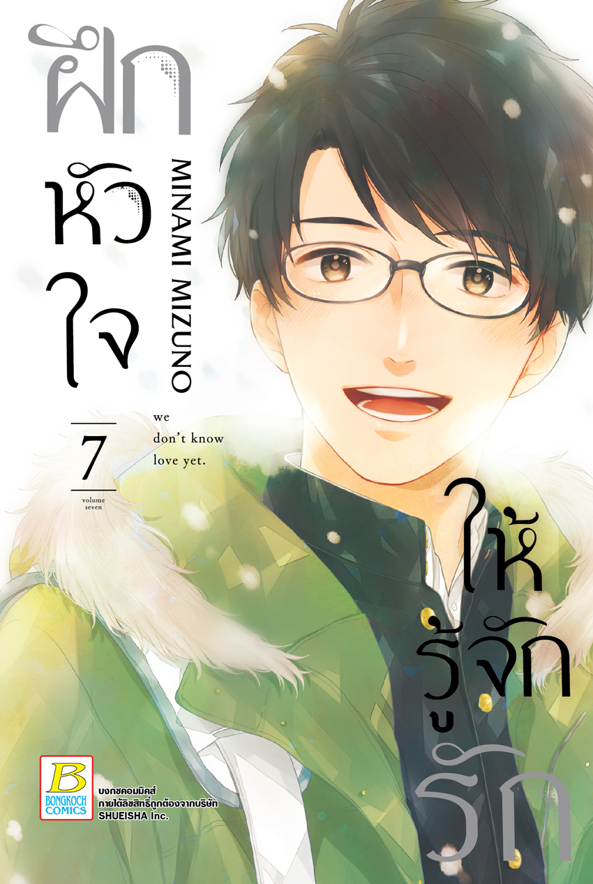 ฝึกหัวใจให้รู้จักรัก เล่ม 7