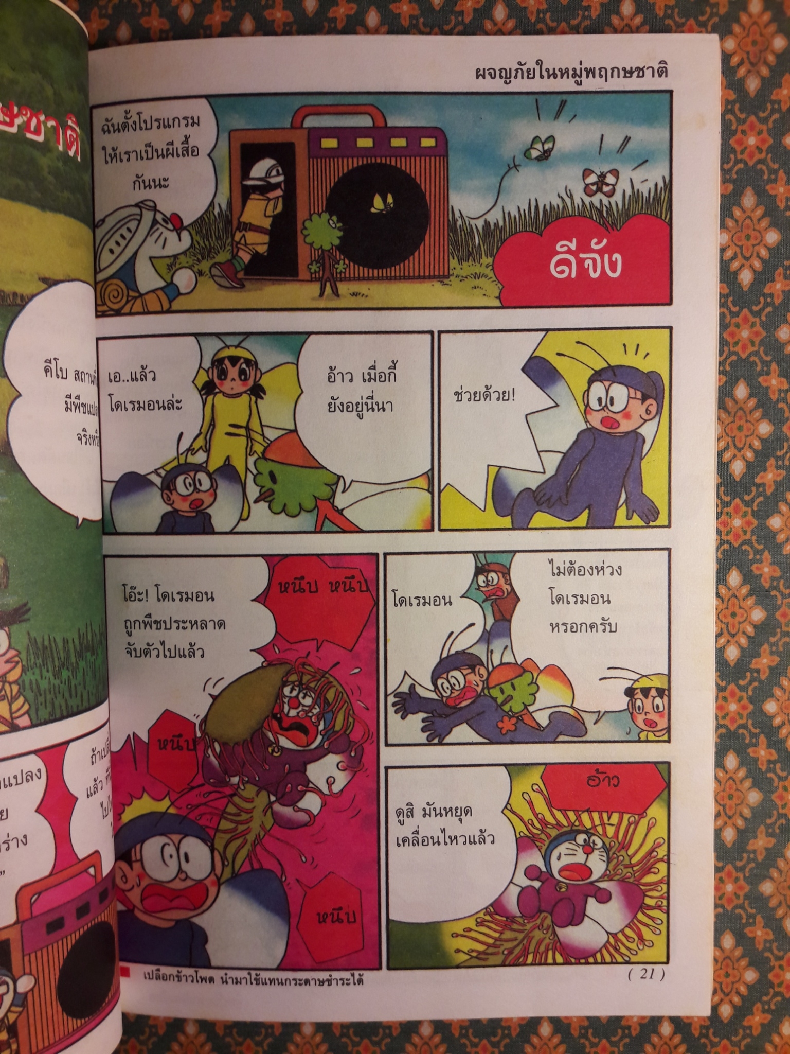 โดเรมอน ค้นพบความมหัศจรรย์ ตอนท่องโลกพฤกษชาติ