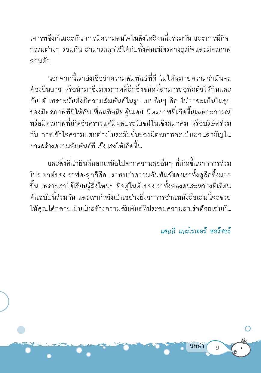 ศิลปะการผูกมิตรพิชิตใจคน : 70 เคล็ดลับกระชับ "มิตรภาพ" และสร้าง "ความสัมพันธ์" ให้คงอยู่ตลอดไป