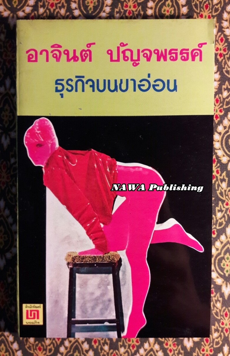 ธุรกิจบนขาอ่อน